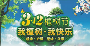 美化環(huán)境，清新空氣----卅亞植樹節(jié)