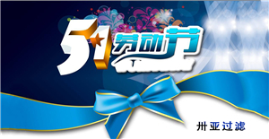 卅亞五一勞動節(jié)放假通知！