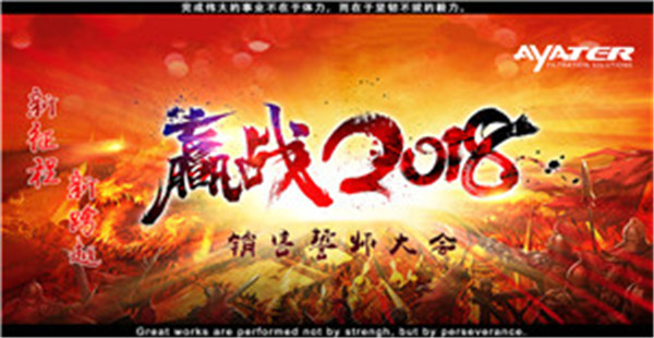 卅亞過(guò)濾：完結(jié)2017，贏戰(zhàn)2018