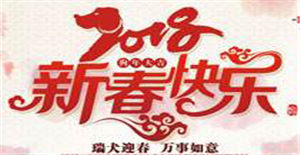2018年新春快樂(lè)，卅亞過(guò)濾放假通知