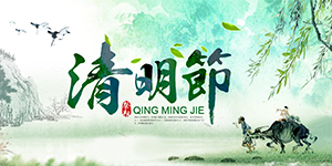 清明節(jié)卅亞放假通知，出去游玩的同時勿忘傳統(tǒng)