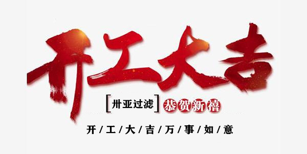 新年伊始，開工！再出發(fā)！卅亞過濾