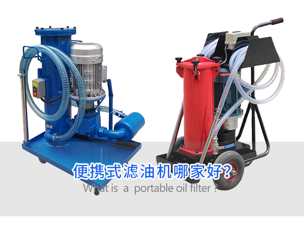 便攜式濾油機哪家好？