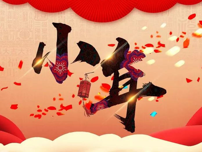 卅亞過濾|小年快樂，幸福安康！