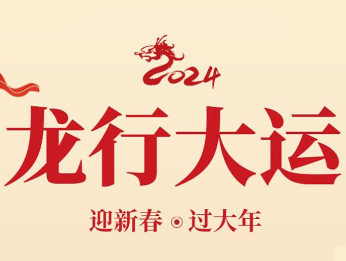 卅亞過濾|新年快樂，萬事如意！
