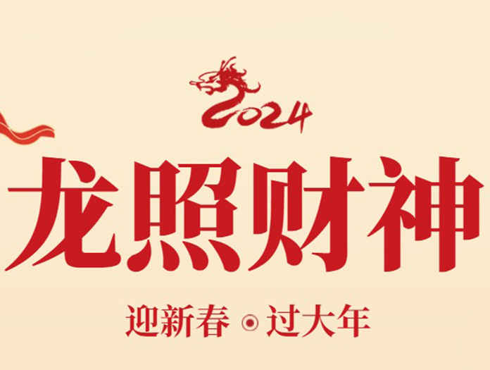 卅亞過濾|初五迎財神：財富與好運(yùn)的雙重祝福