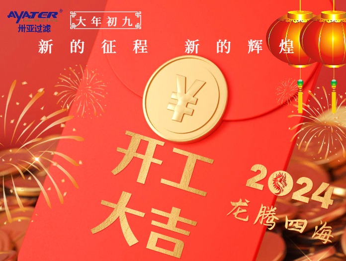 卅亞過濾|正月初九開工大吉！