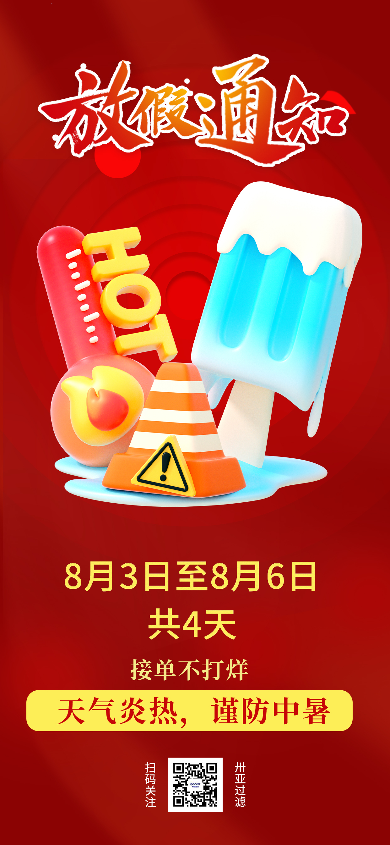 卅亞高溫假期到了！